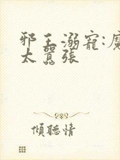 邪王溺宠:魔妃太嚣张封面