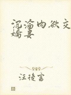 沉沦肉欲交换的娇妻