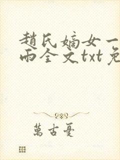 赵氏嫡女一蓑烟雨全文txt免费笔趣阁
