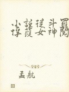 小说从斗罗开始俘获女神阅读