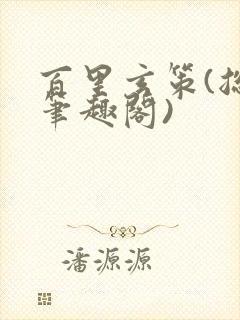 百里玄策(总受笔趣阁)封面