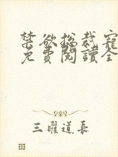 禁欲总裁宠上瘾免费阅读全文