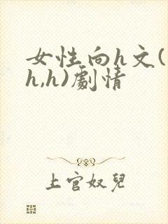 女性向h文(高h,h)剧情