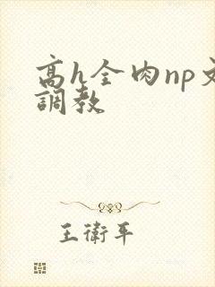 高h全肉np文调教封面