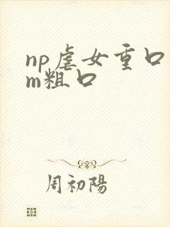 np虐女重口sm粗口
