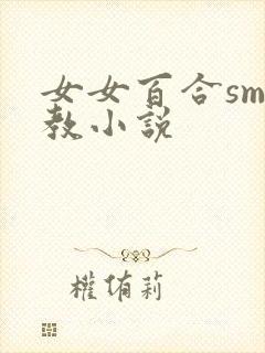 女女百合sm调教小说