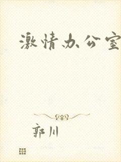 激情办公室小说