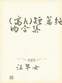 (高h)短篇纯肉合集