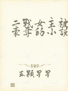 二战女主被强取豪夺的小说