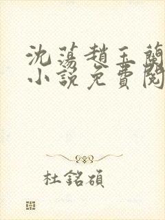 沈荡赵玉兰原著小说免费阅读最新章节