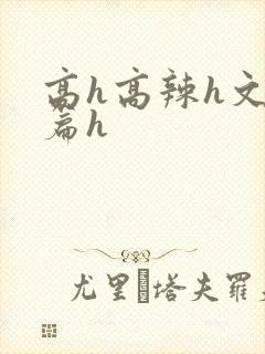 高h高辣h文短篇h封面