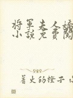 将军夫人娇又飒小说免费阅读