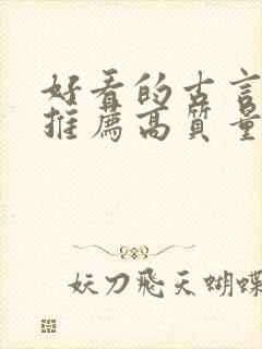 好看的古言小说推荐高质量