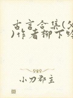 古言合集(父女)作者柳下吟封面