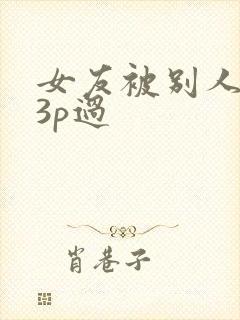 女友被别人调教3p过