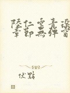 陆仁云青瑶最新章节无弹窗笔趣阁