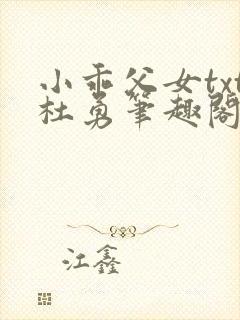 小乖父女txt杜勇笔趣阁在线阅读