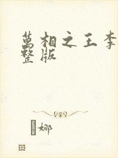 万相之王李洛完整版