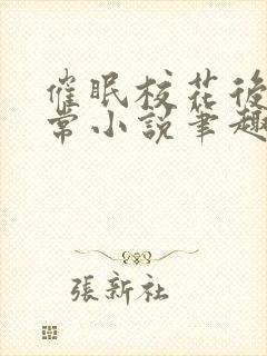 催眠校花后的日常小说笔趣阁封面