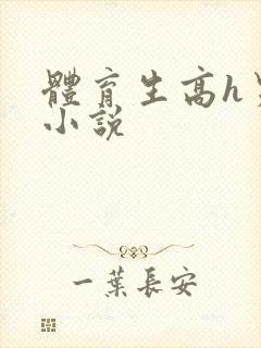 体育生高h男男小说