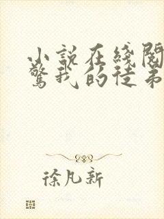 小说在线阅读震惊我的徒弟是女帝