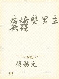 病娇双男主占有欲强