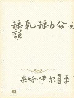舔乳舔b公媳小说