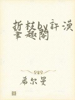 折枝by许漠生笔趣阁封面