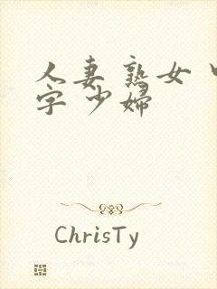 人妻 熟女 中字 少妇