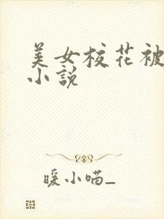 美女校花被调教小说