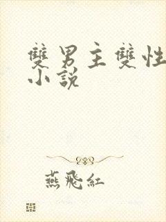 双男主双性年下小说封面