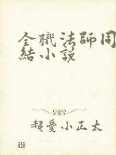 全职法师同人完结小说