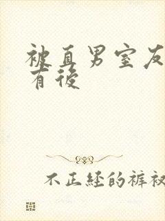 被直男室友发现有后