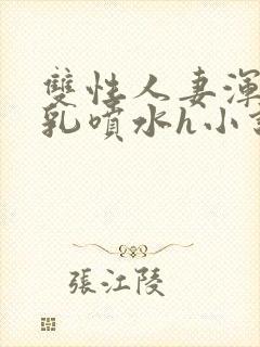 双性人妻浑圆大乳喷水h小说