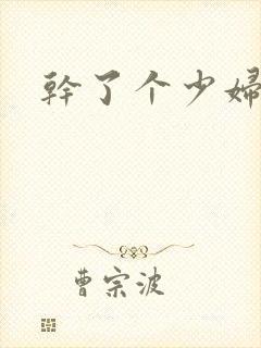 干了个少妇小说