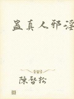 蛊真人邪淫魔尊