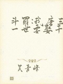 斗罗:我唐三这一世要娶千仞雪幽迪