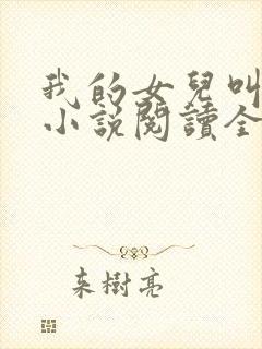 我的女儿叫小可小说阅读全文