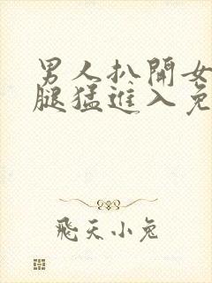 男人扒开女人双腿猛进入免费视频封面