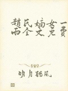 赵氏嫡女一蓑烟雨全文免费