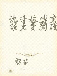 沈清婉傅寒舟小说免费阅读最新章节封面