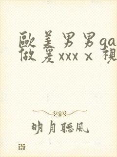 欧美男男gay做爰xxxⅹ视频封面