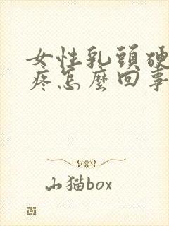 女性乳头硬有点疼怎么回事封面