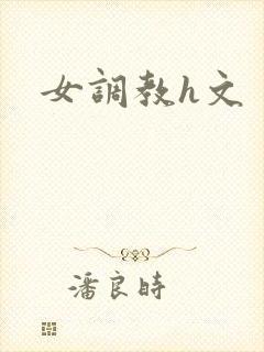 女调教h文