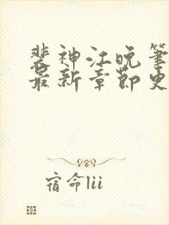 裴神江晚笔趣阁最新章节更新