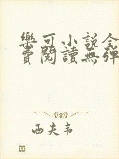 乐可小说全文免费阅读无弹窗笔趣封面