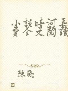 小说暗河长明免费全文阅读一