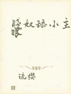 贱奴舔小主人屁眼封面