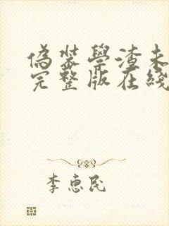 伪装学渣未删减完整版在线阅读