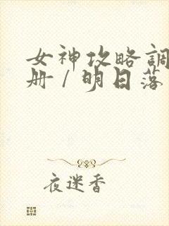 女神攻略调教手册 / 明日落花